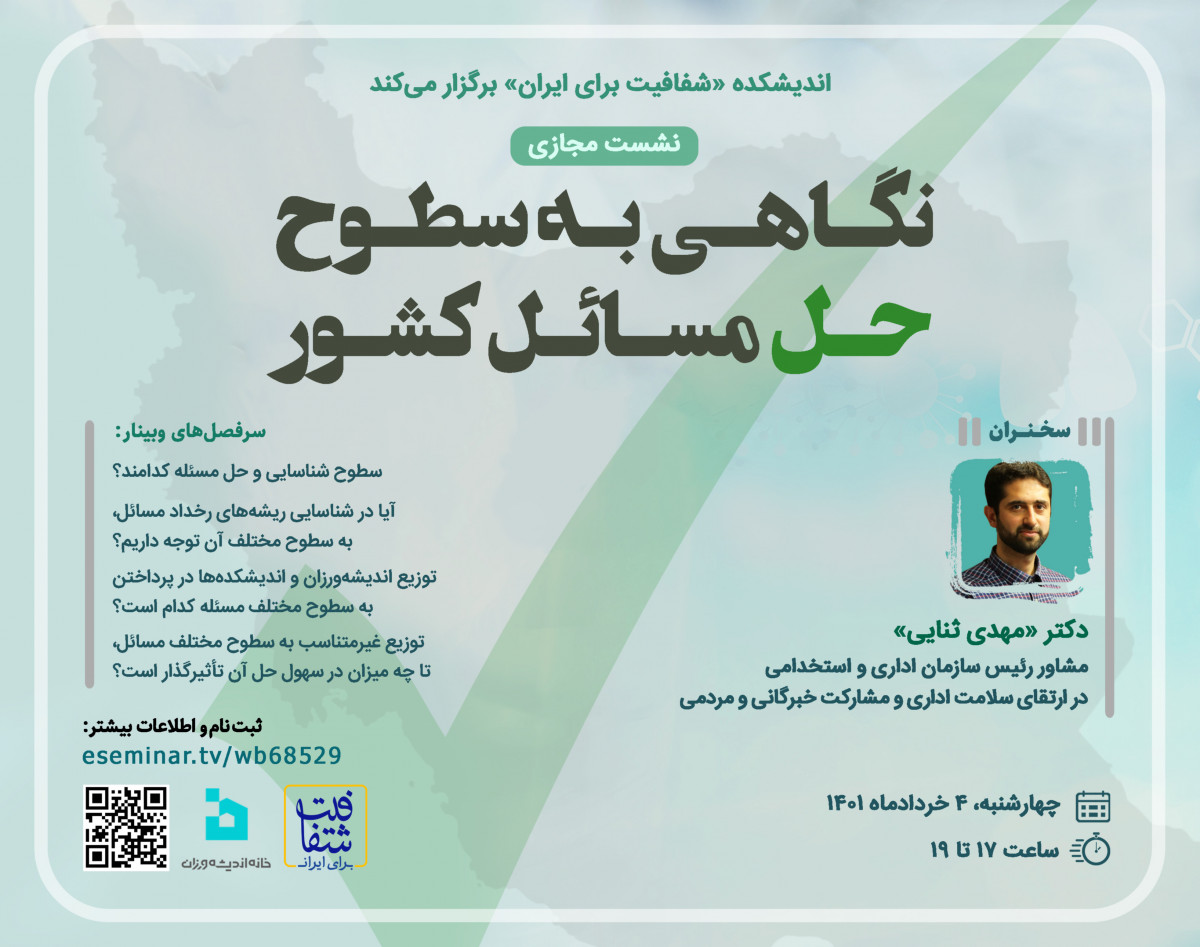 وبینار نگاهی به سطوح حل مسائل کشور