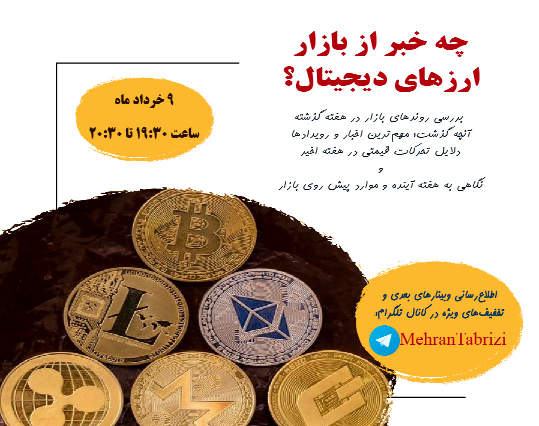 وبینار رمزارزها: تحلیل جامع وضعیت فعلی + موارد مهم هفته آینده