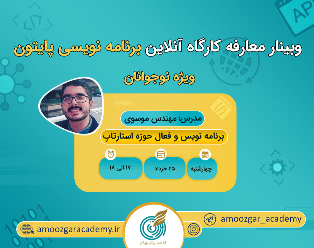 وبینار معارفه کارگاه آنلاین برنامه نویسی پایتون ویژه نوجوانان