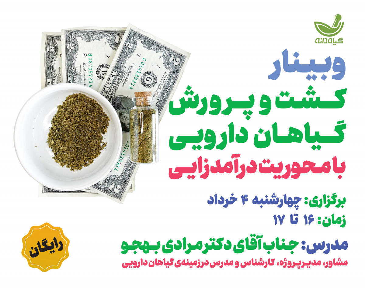 وبینار وﺑﯿﻨﺎرﮐﺸﺖ و ﭘﺮورش ﮔﯿﺎﻫﺎن داروﯾﯽ با محوریت درآﻣﺪزاﯾﯽ