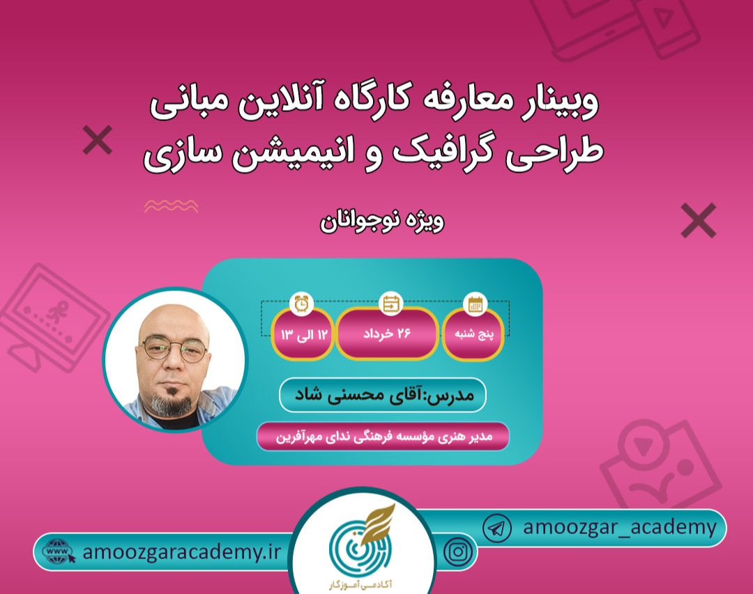 وبینار معارفه کارگاه آنلاین مبانی طراحی گرافیک و انیمیشن سازی ویژه نوجوانان