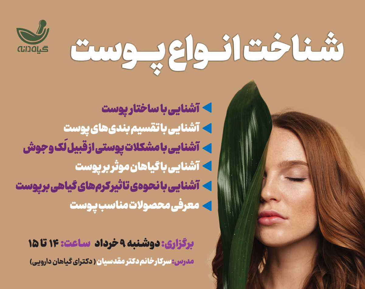 وبینار شناخت انواع پوست