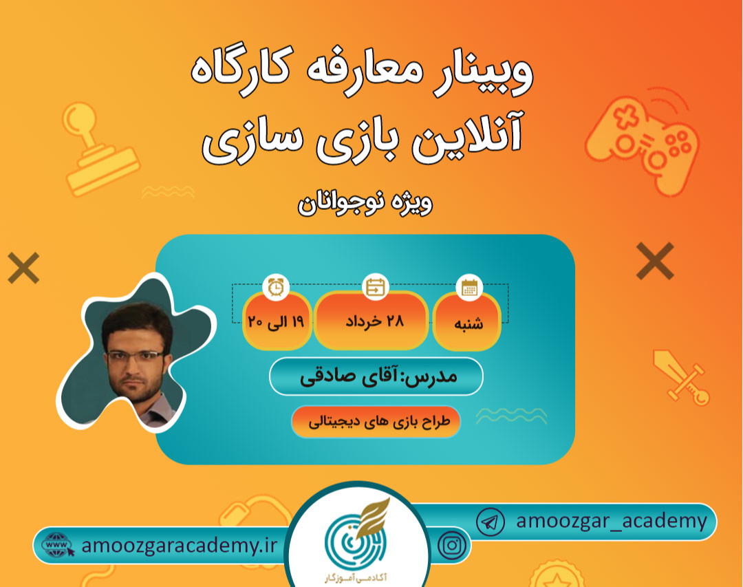 وبینار معارفه کارگاه آنلاین بازی سازی ویژه نوجوانان