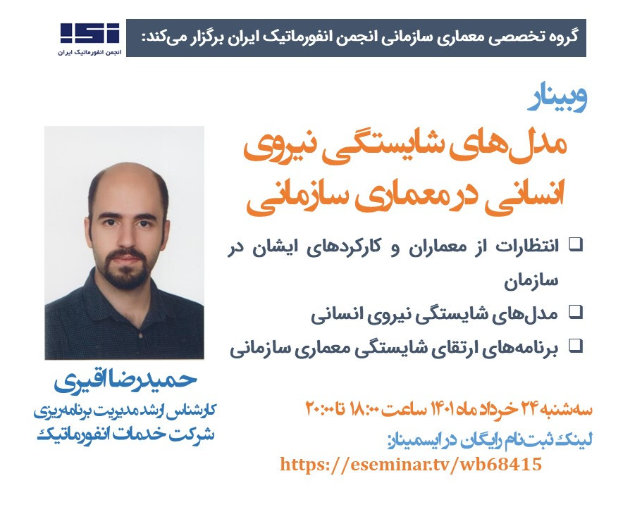 وبینار مدل‌های شایستگی نیروی انسانی در معماری سازمانی