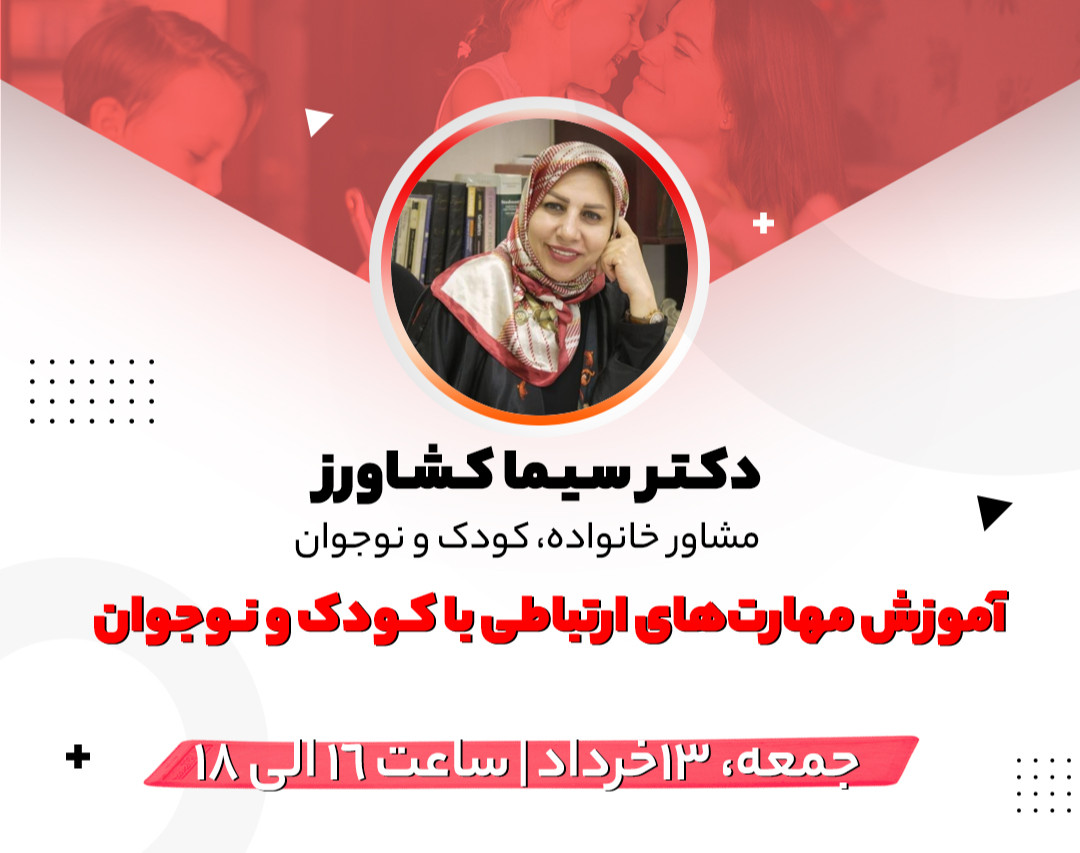 وبینار آموزش مهارتهای ارتباطی با کودک و نوجوان
