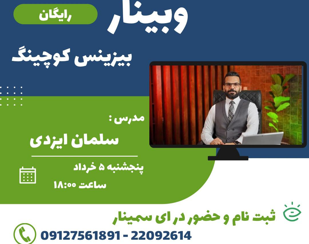 وبینار بیزینس کوچینگ