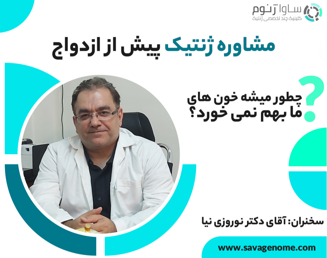 وبینار مشاوره ژنتیک پیش از ازدواج: چطور میشه خون های ما به هم نمی خورد؟