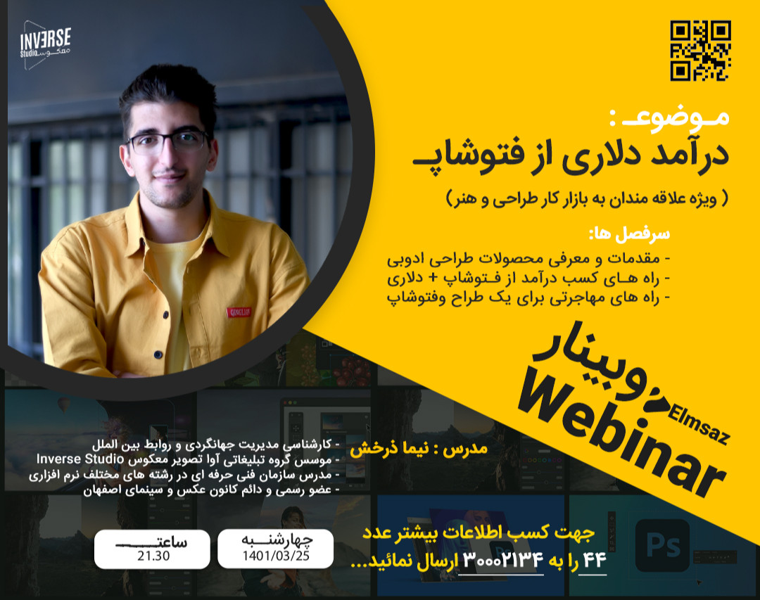 وبینار درآمد دلاری از فتوشاپ