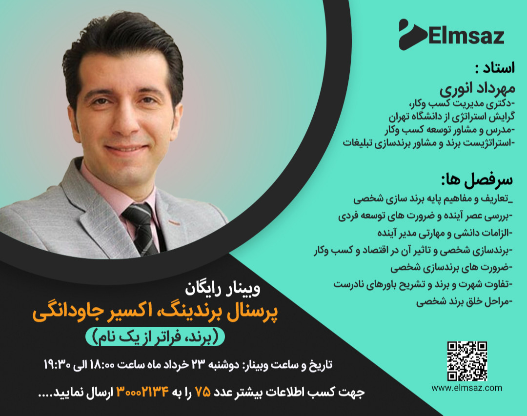 وبینار پرسنال برندینگ، اکسیر جاودانگی