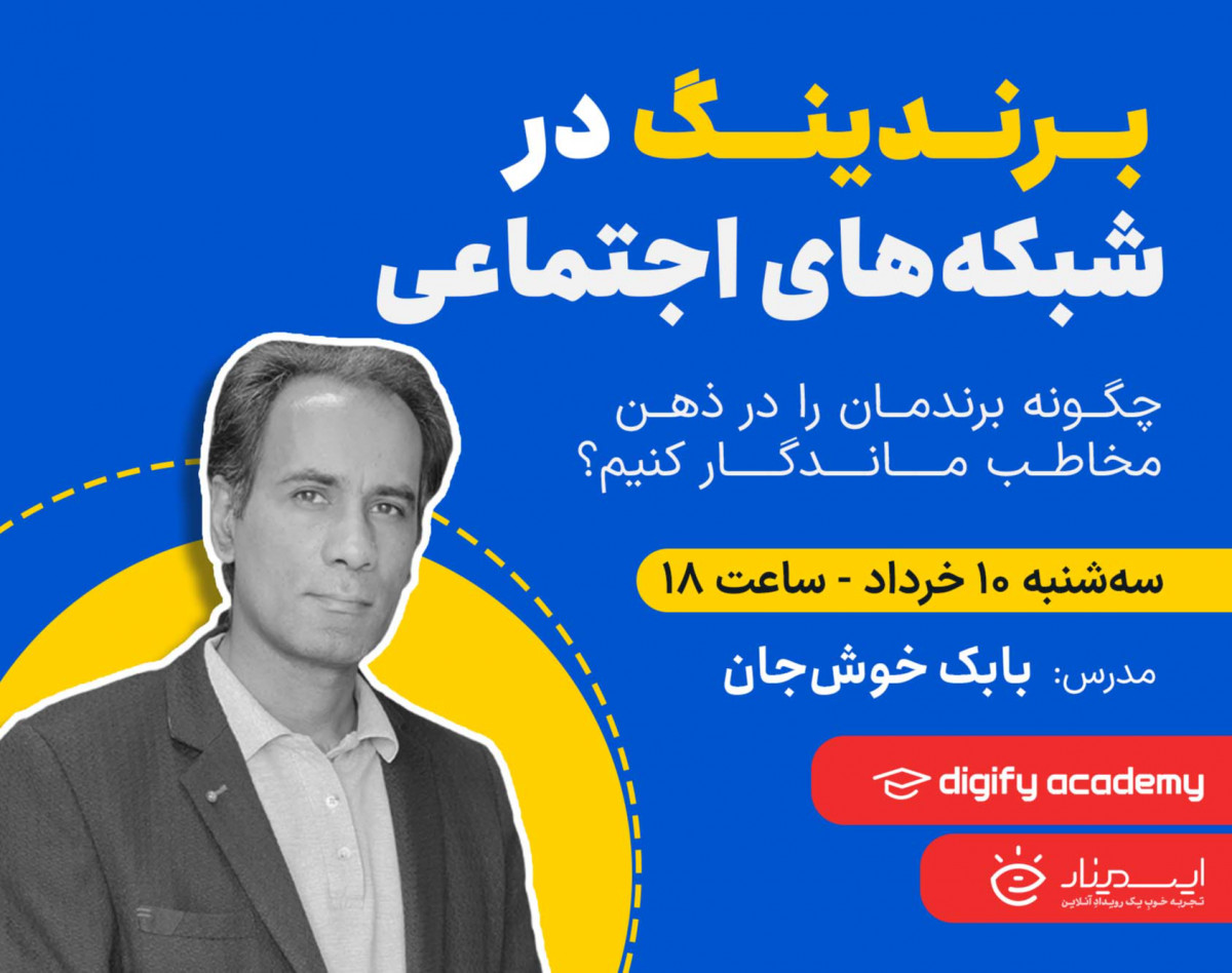 وبینار رایگان برندینگ در شبکه‌های اجتماعی