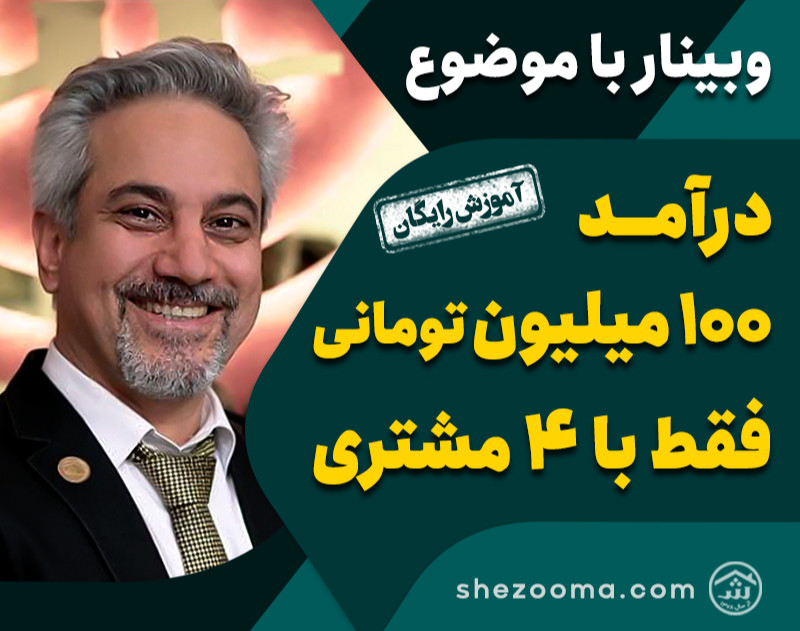 وبینار درآمد ۱۰۰ میلیون تومانی فقط با 4 مشتری