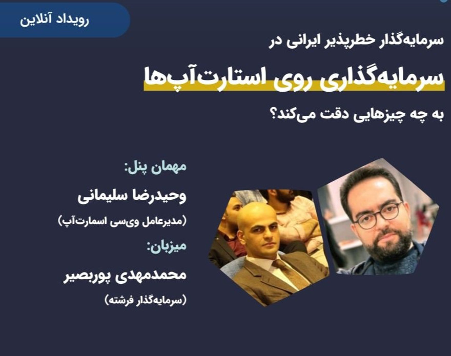 وبینار سرمایه‌گذار خطرپذیر ایرانی در سرمایه‌گذاری روی استارت‌اپ‌ها به چیزهایی دقت می‌کند؟