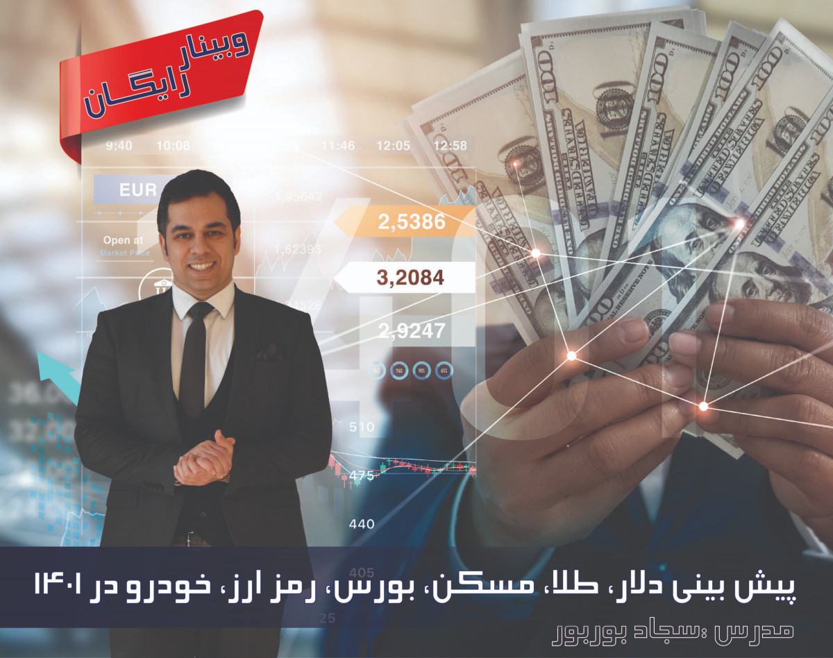 وبینار چگونه قيمت دلار را در سال ۱۴۰۱ پيش‌بيني کنم