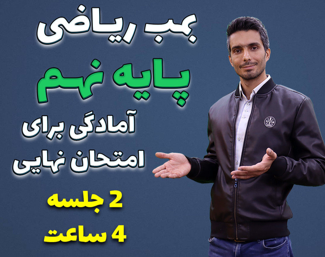 وبینار جمبندی ریاضی نهم قسمت 2