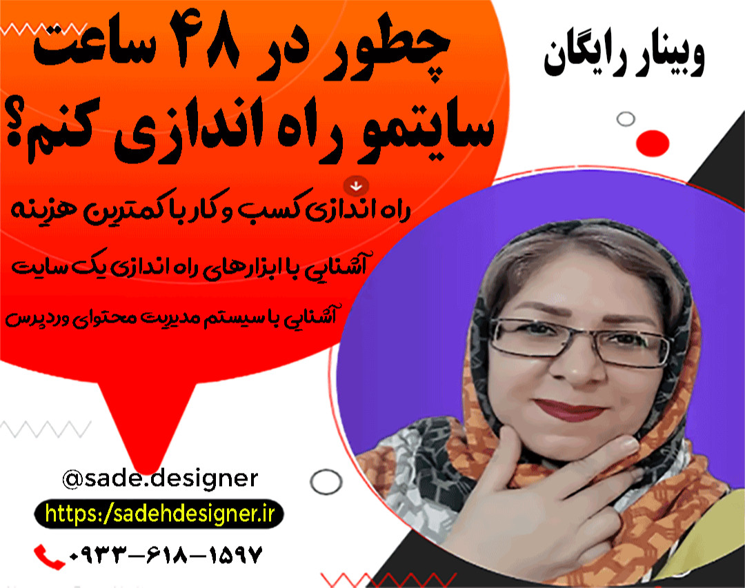 وبینار چطور در 48 ساعت سایتمو راه اندازی کنم؟