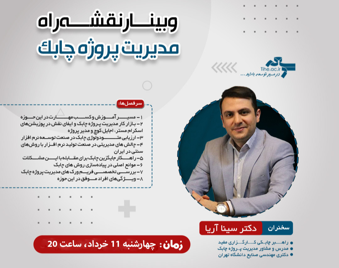 وبینار رایگان نقشه راه مدیریت پروژه چابک