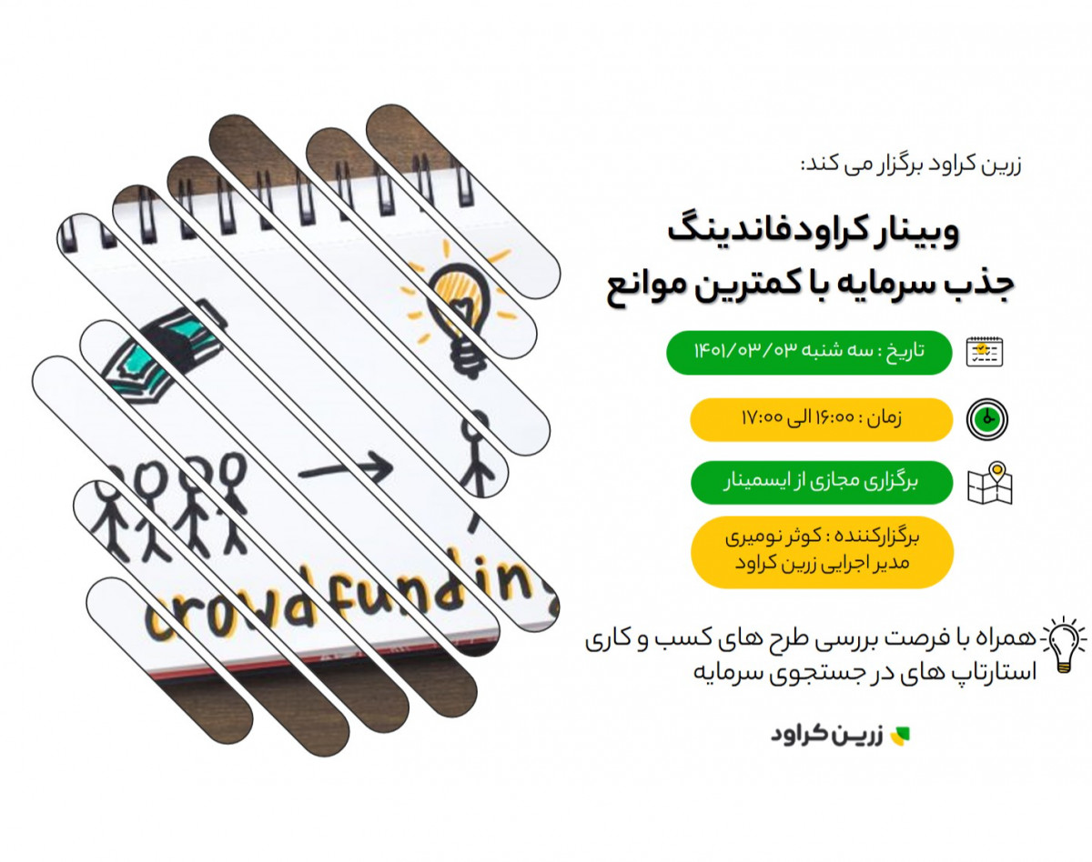 وبینار کراودفاندینگ، جذب سرمایه با کمترین موانع