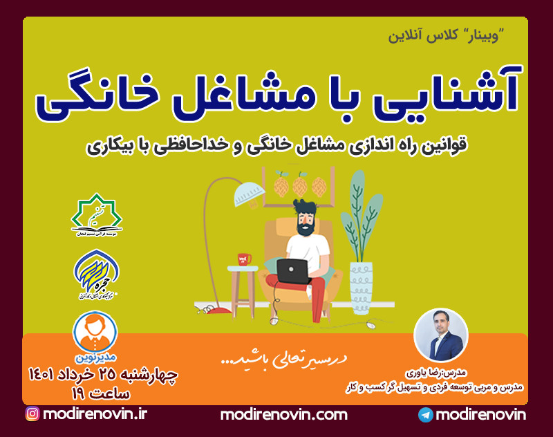 وبینار آشنایی با مشاغل خانگی