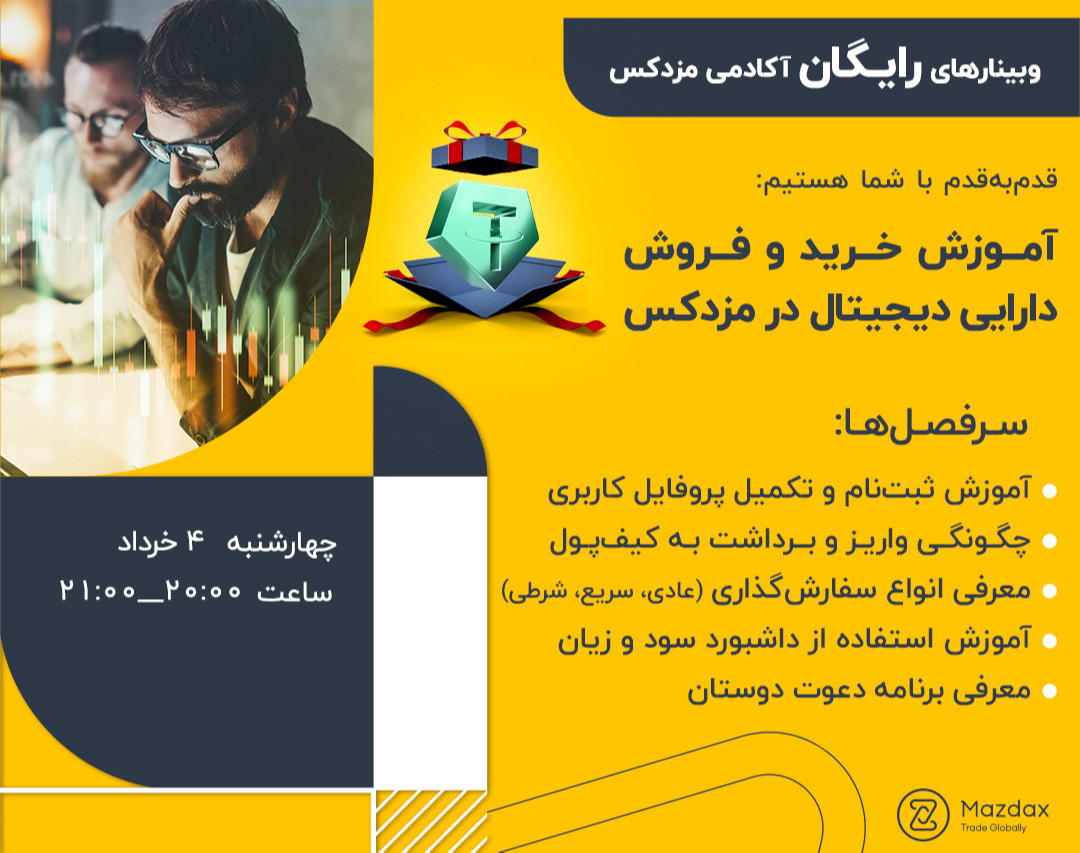 وبینار آموزش خرید و فروش دارایی‌ دیجیتال در مزدکس