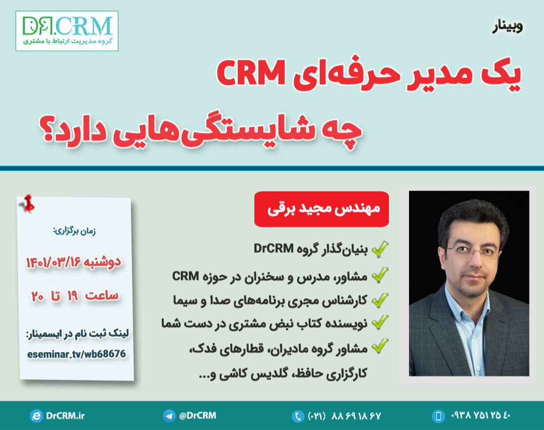 وبینار یک مدیر حرفه‌ای CRM چه شایستگی‌هایی دارد؟