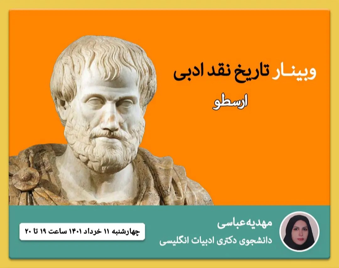 وبینار تاریخ نقد ادبی (ارسطو)