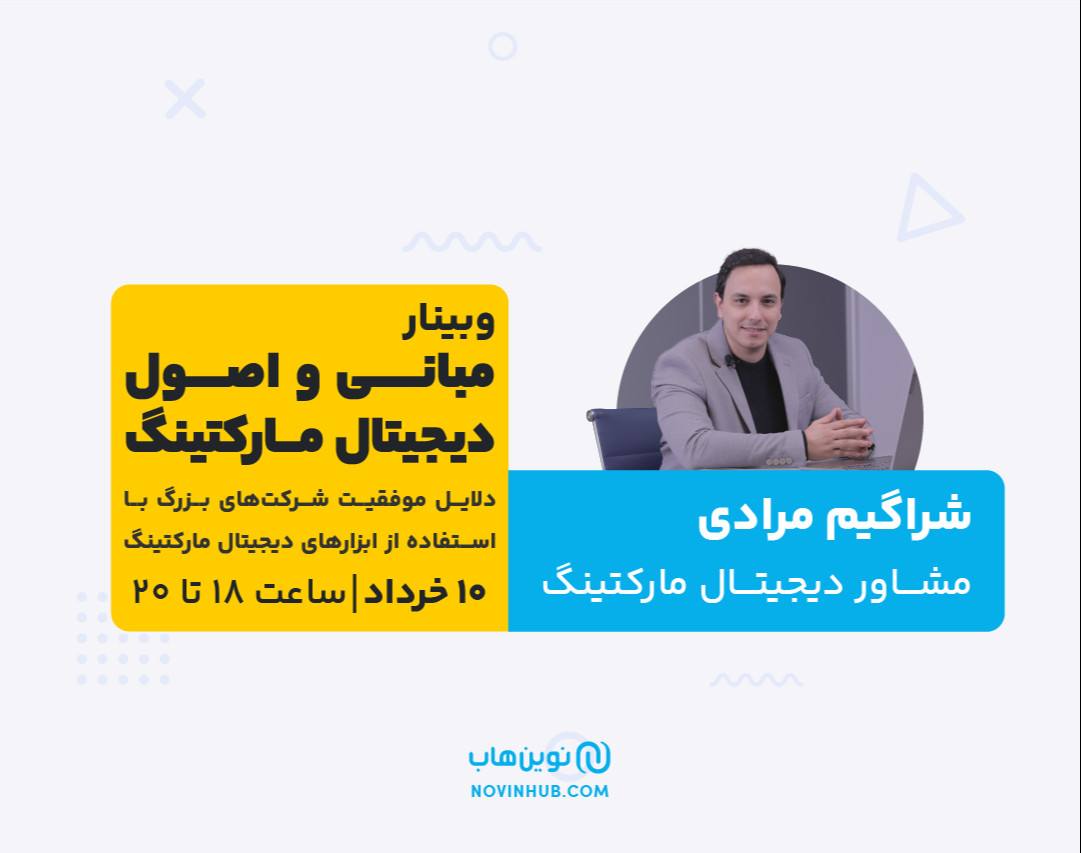 وبینار مبانی و اصول دیجیتال مارکتینگ