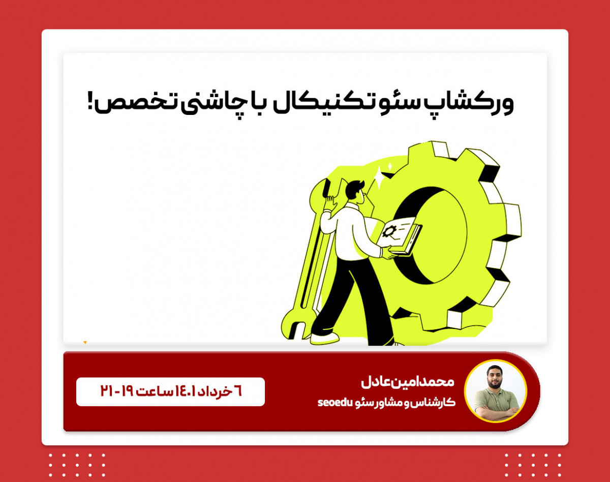 وبینار تکنیکال سئو؛ با چاشنی تخصص!