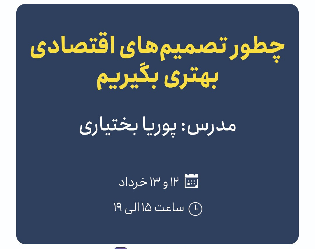 وبینار چه طور تصمیمات اقتصادی بهتری بگیریم؟