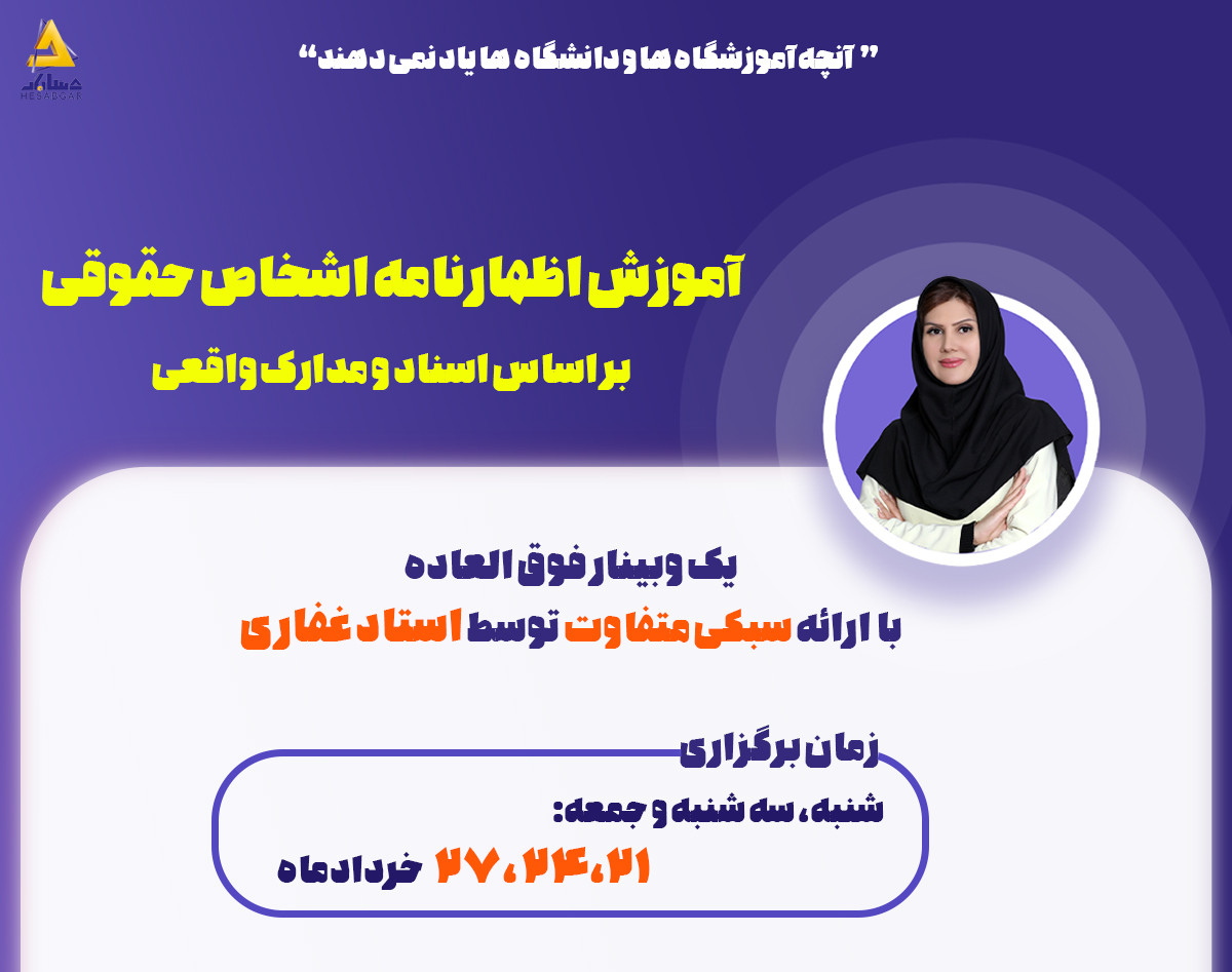 وبینار تحلیل و تحریر اظهارنامه اشخاص حقوقی