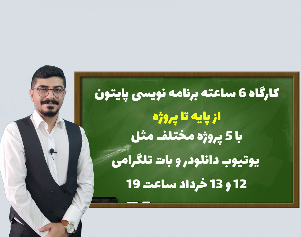 وبینار کارگاه برنامه نویسی پایتون | از پایه تا پروژه