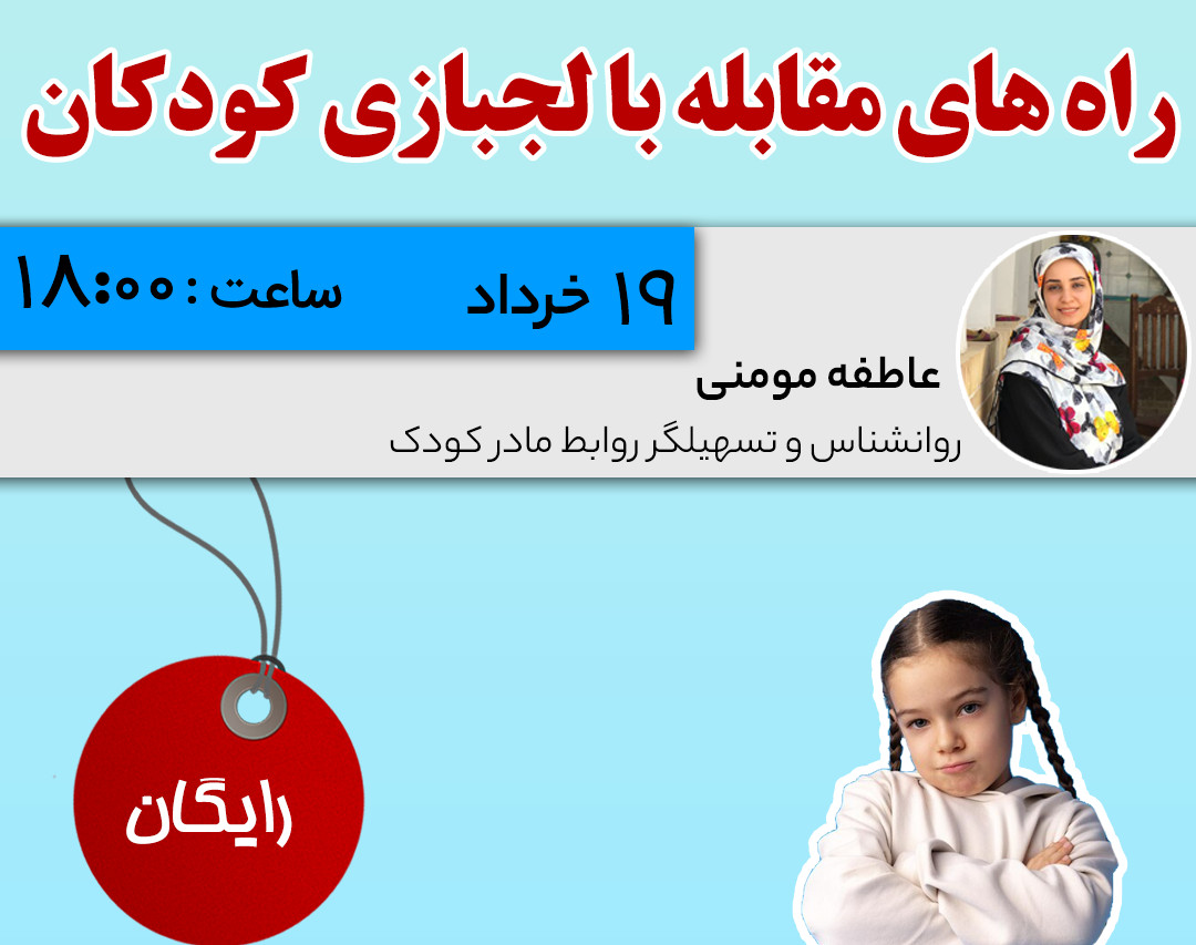 وبینار راهای مقابله با لجبازی کودکان