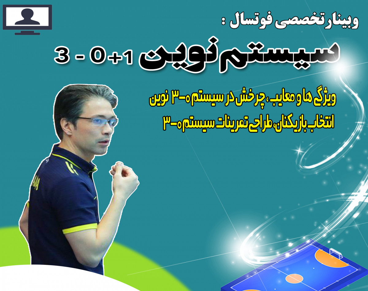 وبینار سیستم نوین 1+0-3 در فوتسال