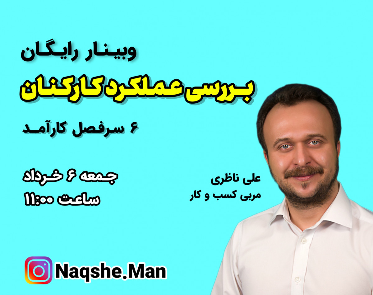 وبینار بررسی عملکرد کارکنان