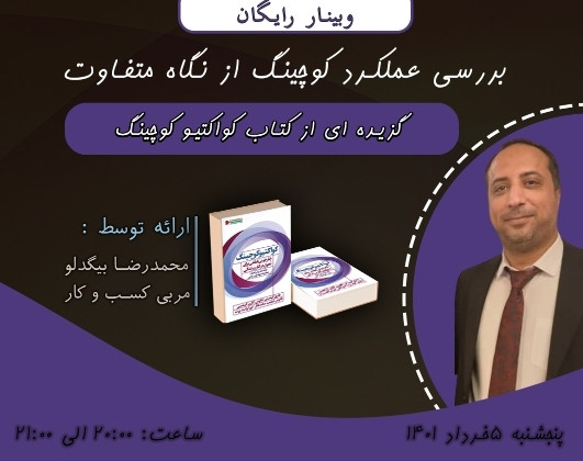 وبینار بررسی عملکرد کوچینگ از نگاهی متفاوت