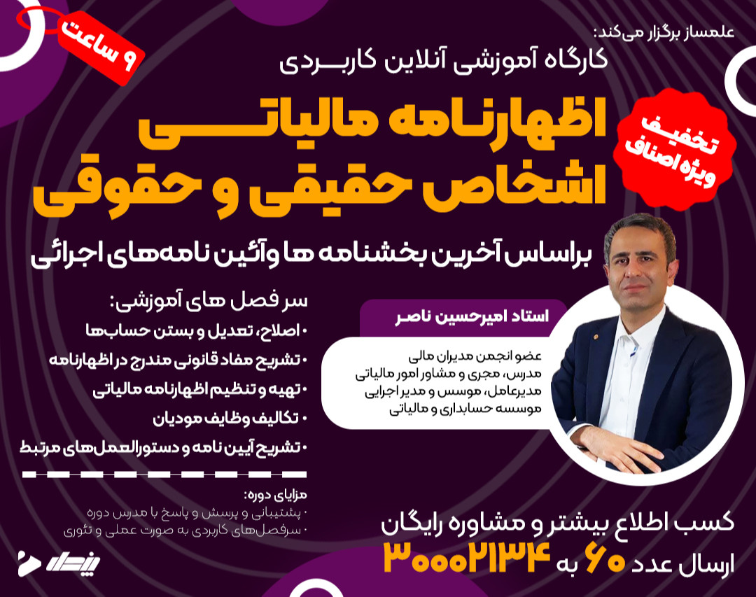 کارگاه آنلاین آموزشی اظهارنامه مالیاتی 1401 حقیقی و حقوقی