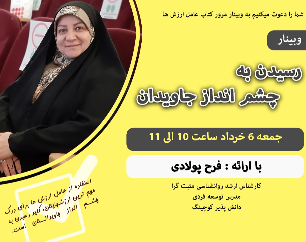 وبینار رسیدن به چشم انداز جاویدان