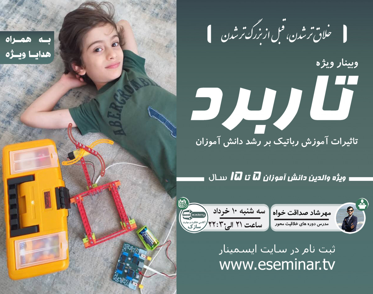 وبینار تاربرد | تاثیرات آموزش رباتیک بر رشد دانش آموزان