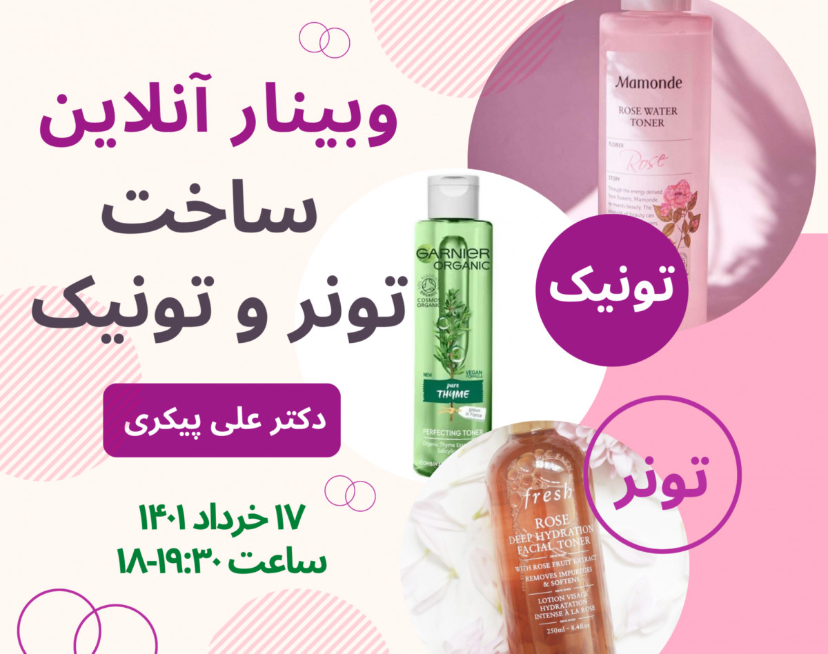 وبینار آنلاین آموزش ساخت انواع تونر