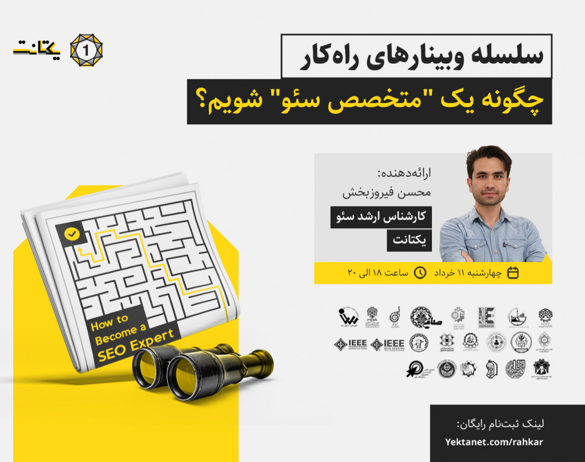 وبینار چگونه یک "متخصص سئو" شویم؟