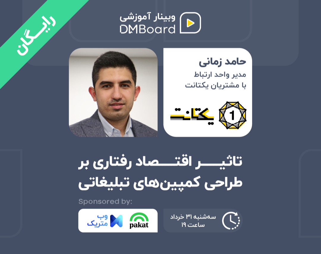 وبینار تاثیر اقتصاد رفتاری بر طراحی کمپین‌های تبلیغاتی