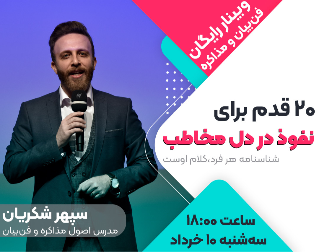 وبینار رایگان نفوذ در دل مخاطب (مذاکره و فن‌بیان)