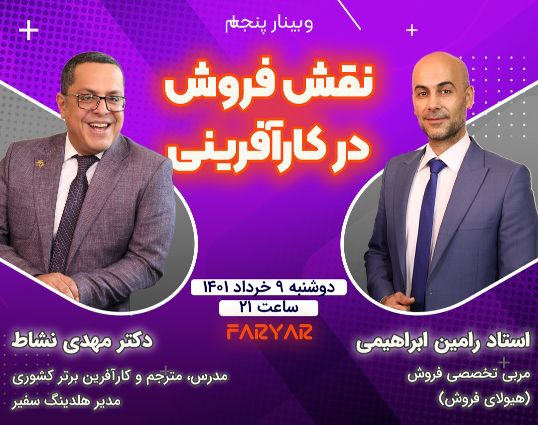 وبینار نقش فروش در کارآفرینی