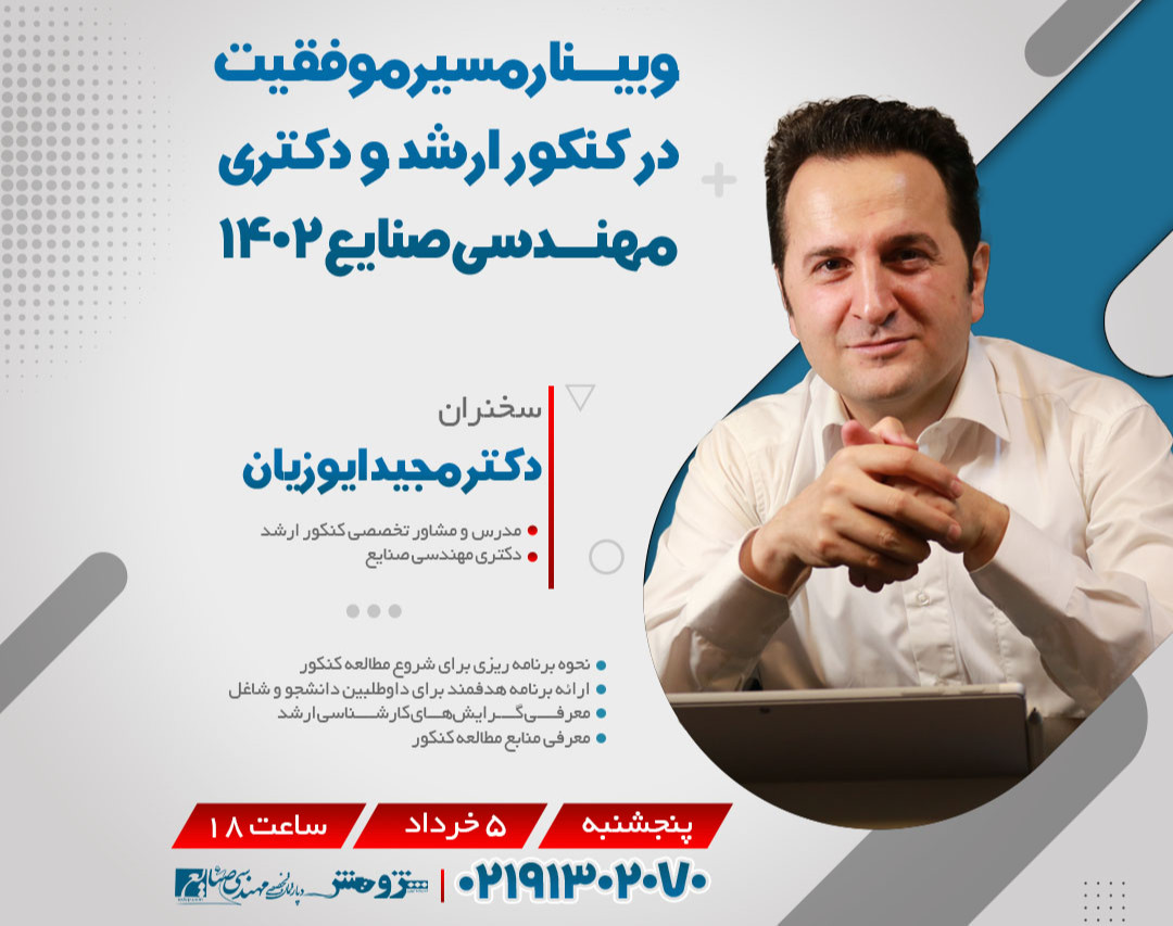 وبینار مسیر موفقیت در کنکور ارشد مهندسی صنایع 1402