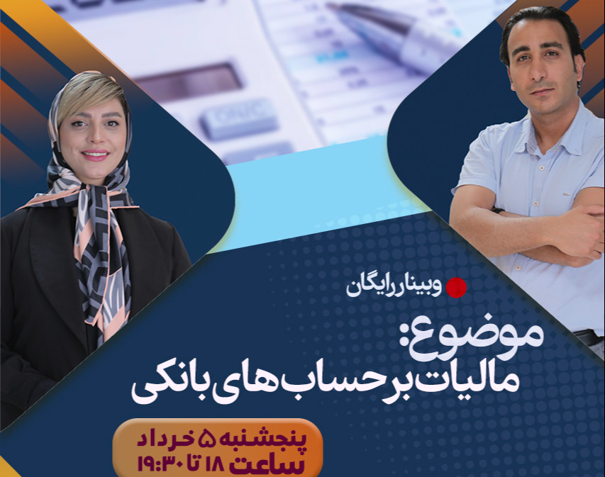 وبینار مالیات بر حسابهای بانکی