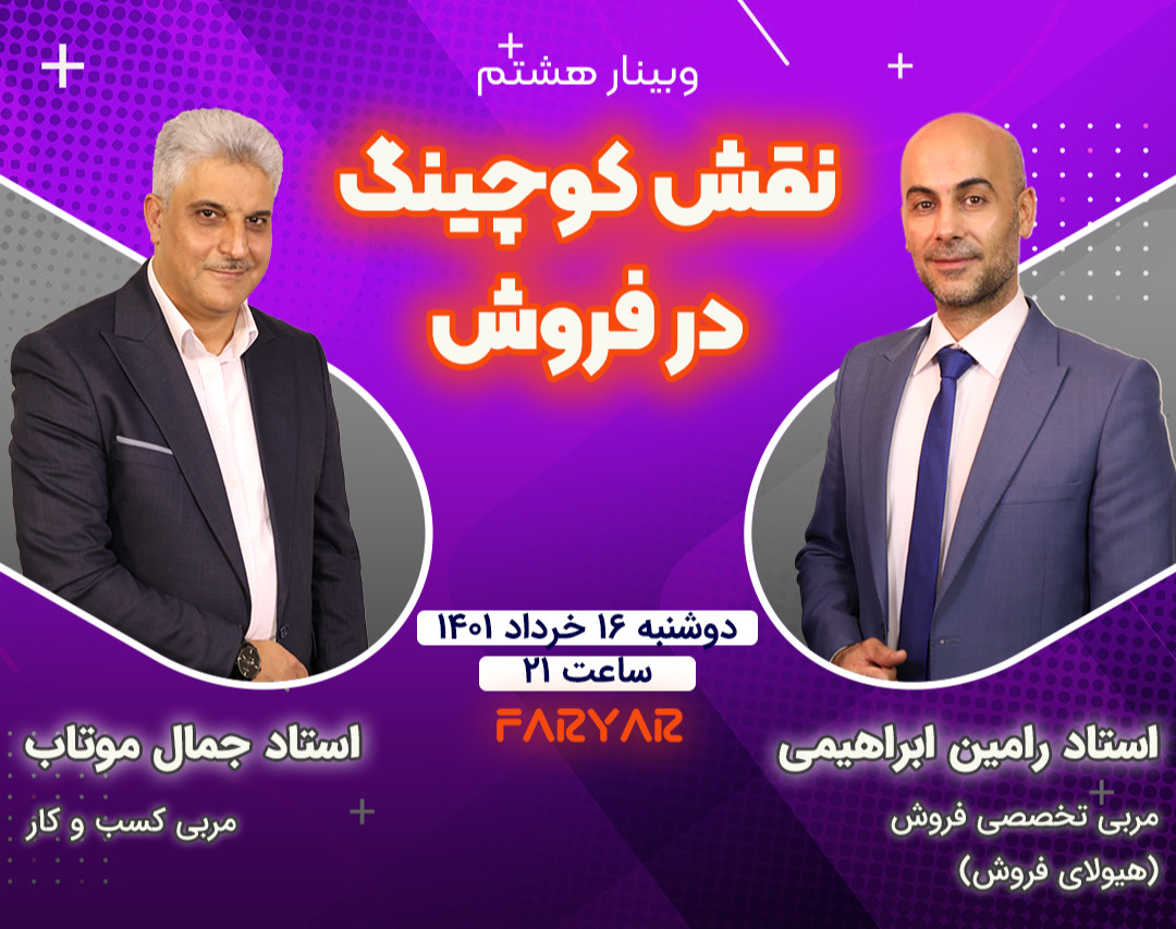 وبینار نقش کوچینگ در فروش