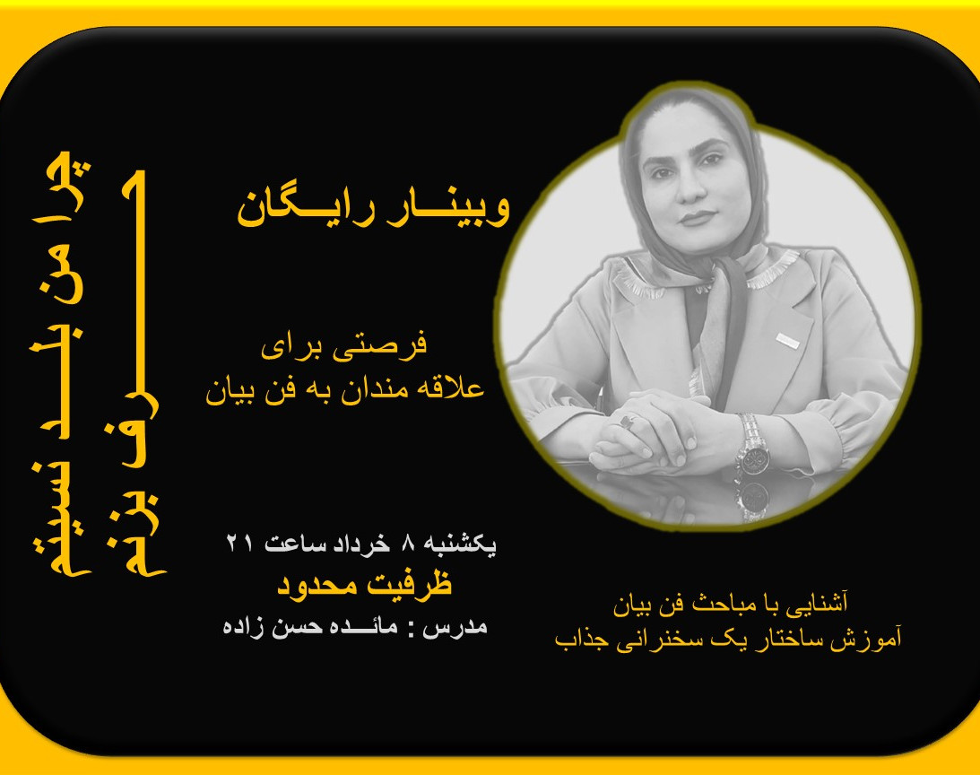 وبینار چرا من بلد نیستم حرف بزنم