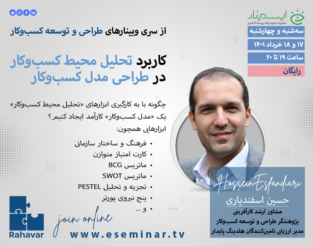 وبینار کاربرد تحلیل محیط کسب و کار در طراحی مدل کسب و کار