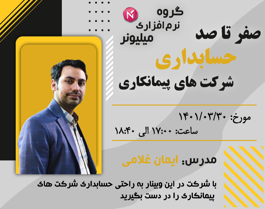 وبینار حسابداری پیمانکاری، از صفر تا 100