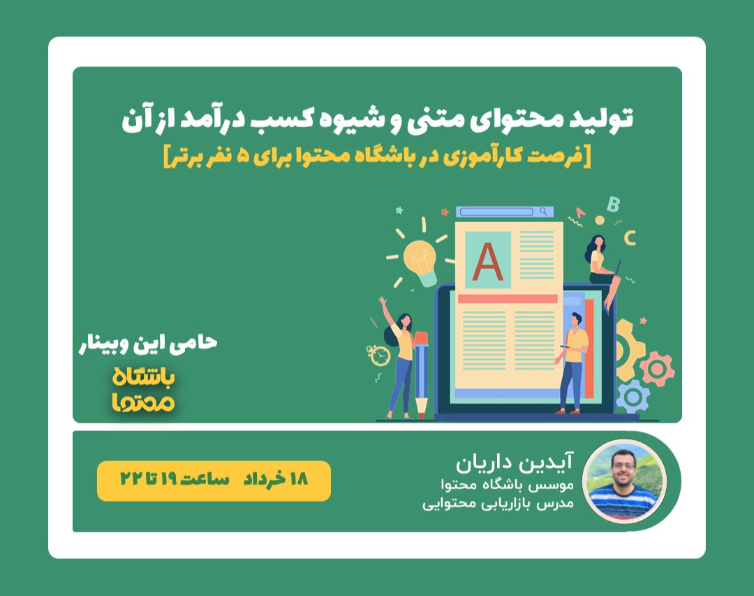 وبینار تولید محتوای متنی (وبلاگ نویسی) و شیوه کسب درآمد از آن [فرصت کارآموزی در باشگاه محتوا]