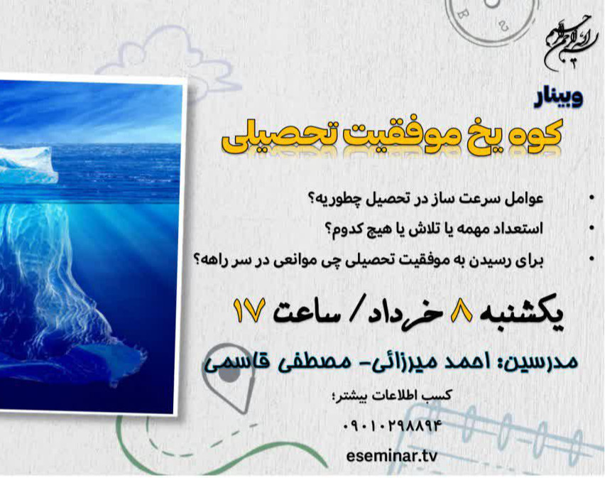 وبینار کوه یخ موفقیت تحصیلی